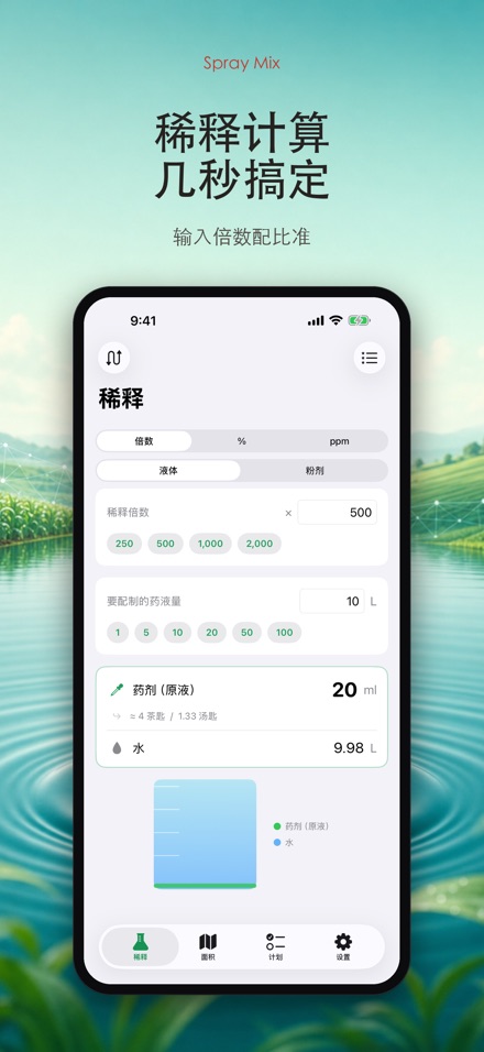 Spray Mix 农药稀释计算器