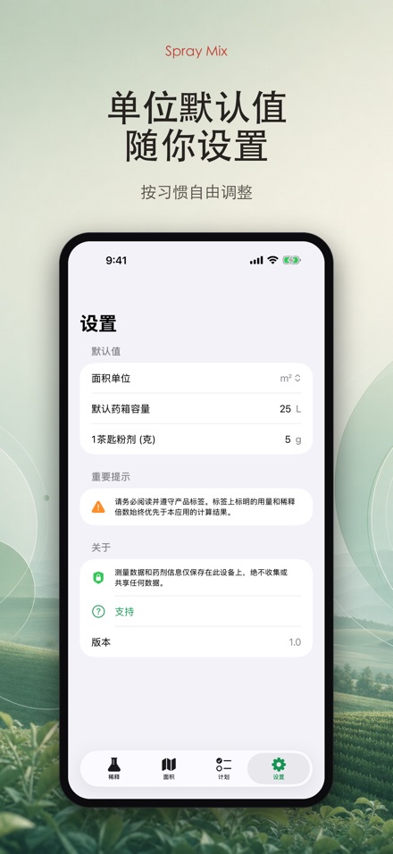 Spray Mix 农药稀释计算器 9