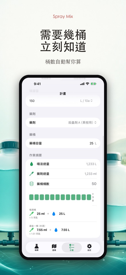 Spray Mix 農藥稀釋計算器 8
