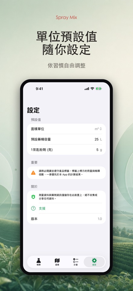 Spray Mix 農藥稀釋計算器 9
