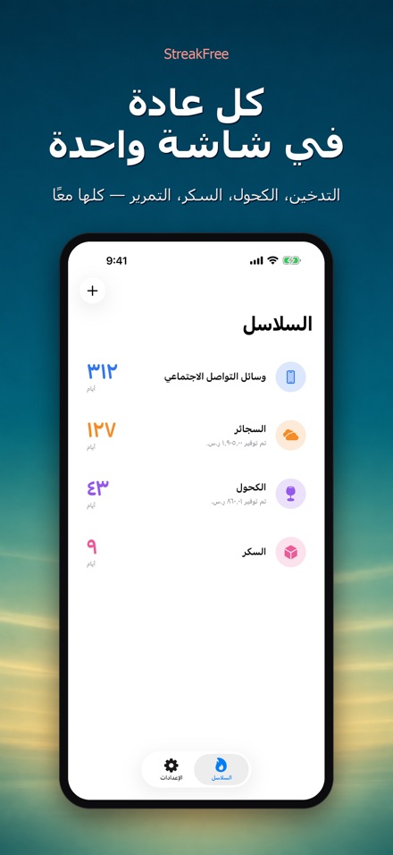 StreakFree: أيام منذ 2