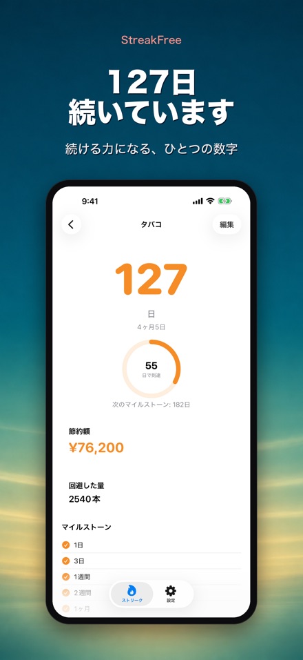 StreakFree：断ってから何日