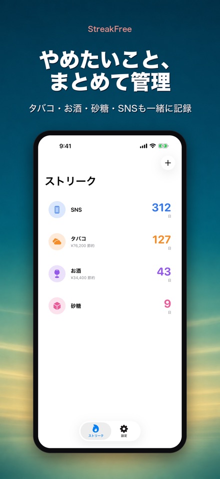 StreakFree：断ってから何日 2