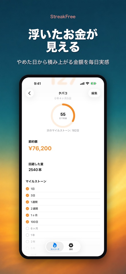 StreakFree：断ってから何日 3