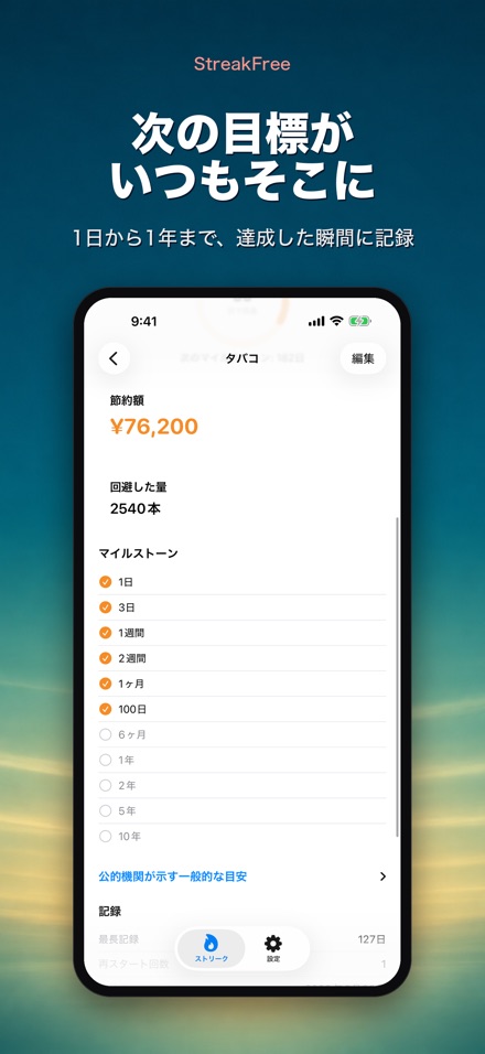 StreakFree：断ってから何日 4