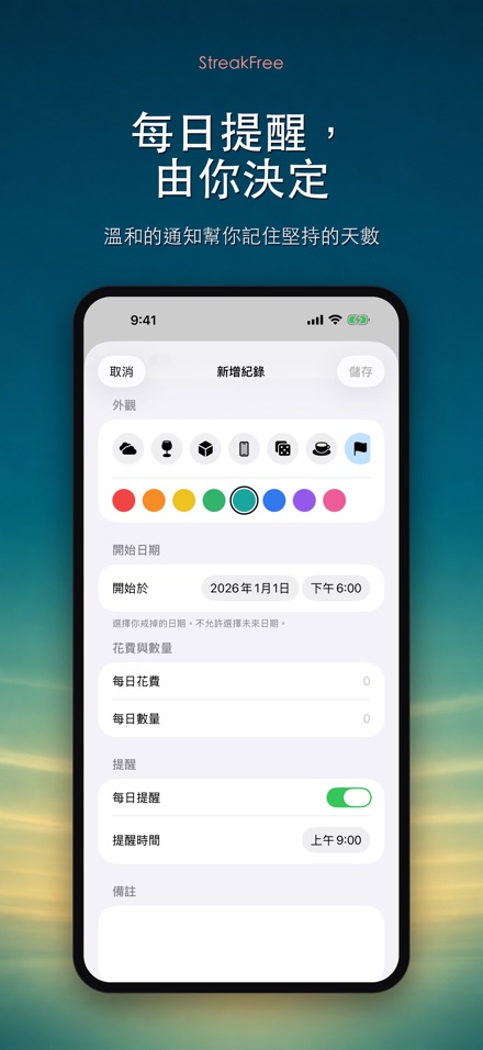 StreakFree：戒斷天數 9