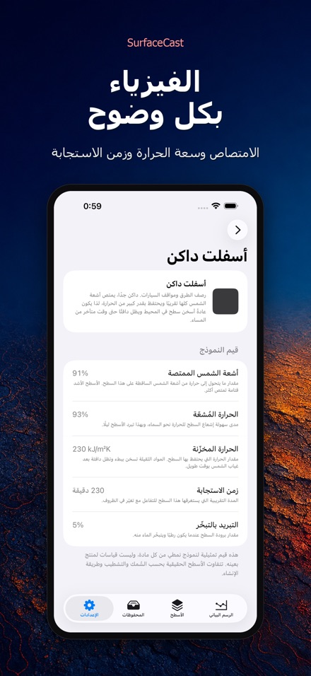 SurfaceCast حرارة الأسطح 10