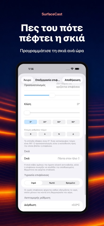SurfaceCast: Θερμ. Επιφάνειας 9