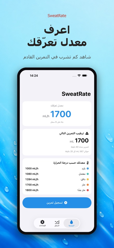 SweatRate: معدل التعرّق 5