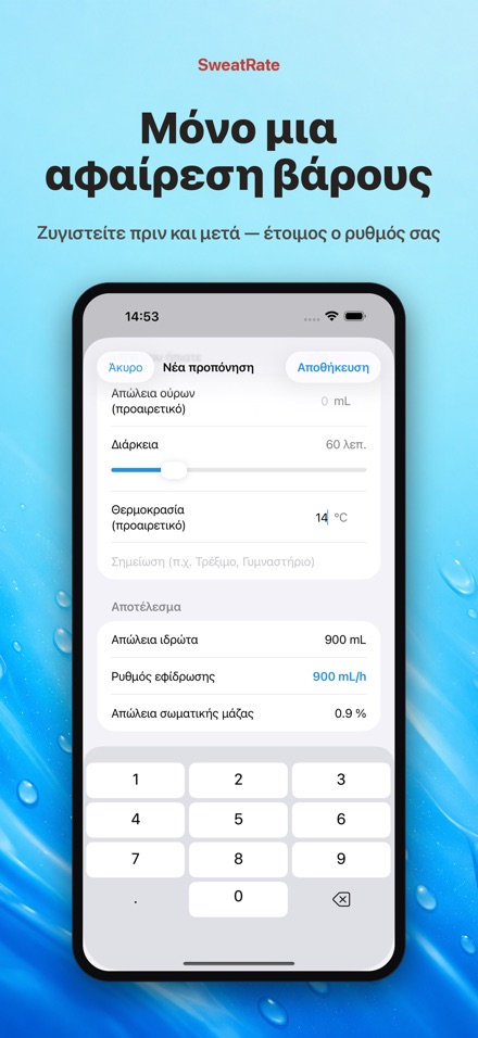 SweatRate: Ρυθμός Εφίδρωσης 10