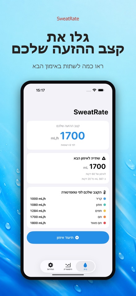 SweatRate: קצב הזעה 5