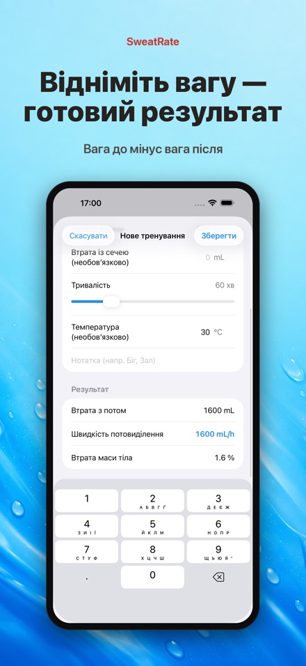 SweatRate: піт і вода 2