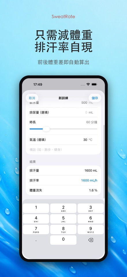 SweatRate 排汗率與補水 2