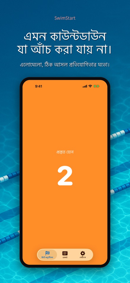 SwimStart: রিঅ্যাকশন ট্রেনার 3
