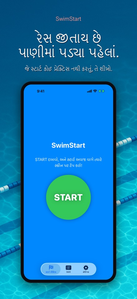 SwimStart: રિએક્શન ટ્રેનર