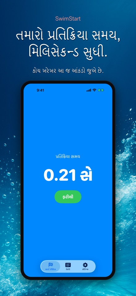 SwimStart: રિએક્શન ટ્રેનર 6