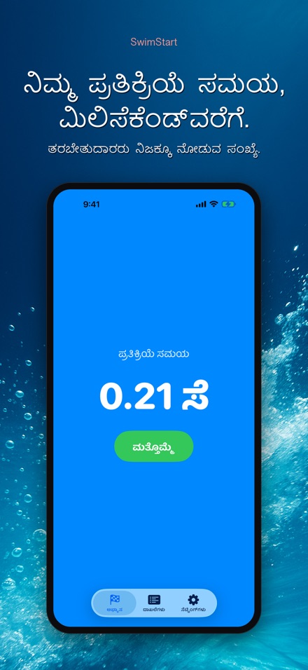 SwimStart: ರಿಯಾಕ್ಷನ್ ತರಬೇತಿ 6
