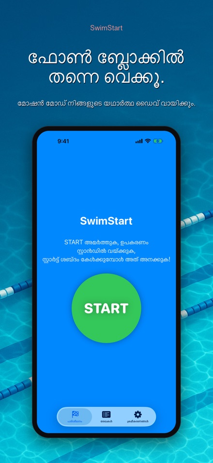 SwimStart: പ്രതികരണ ട്രെയിനർ 2