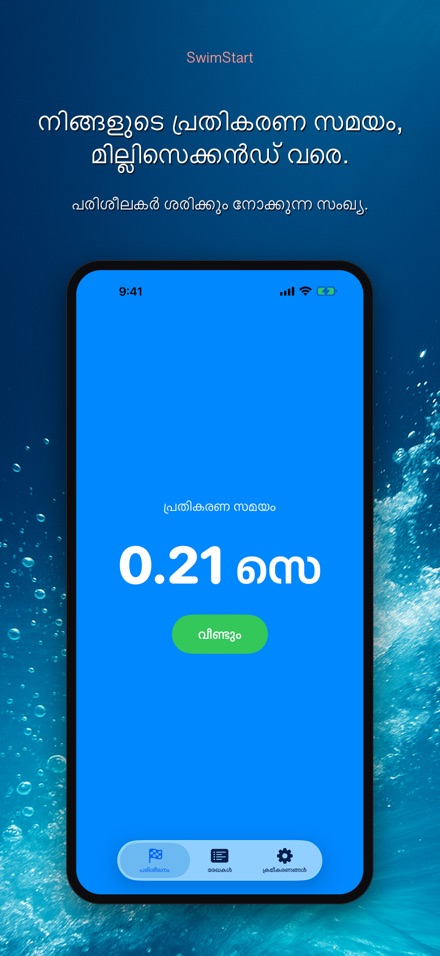 SwimStart: പ്രതികരണ ട്രെയിനർ 6