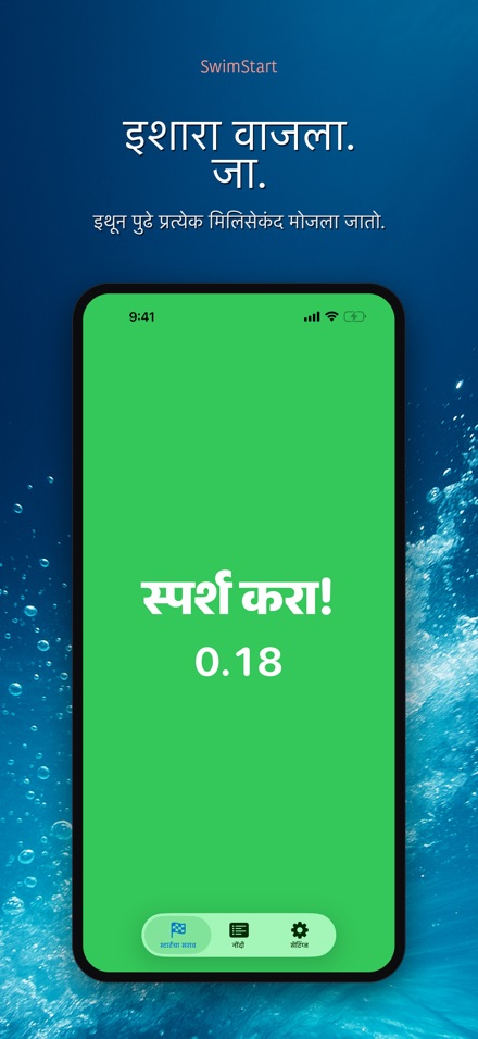 SwimStart: स्टार्ट सराव 5