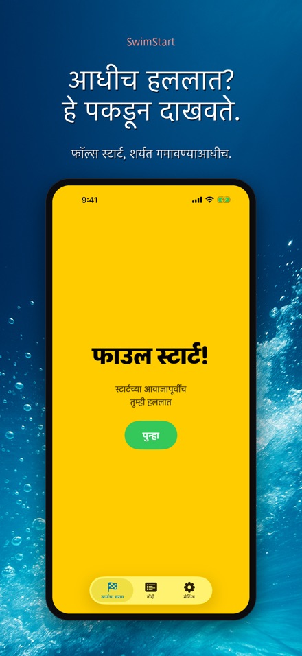 SwimStart: स्टार्ट सराव 7