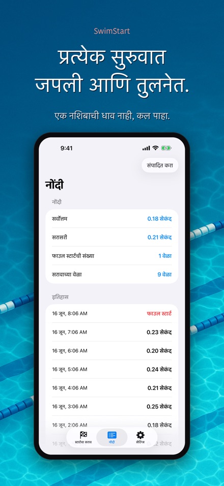 SwimStart: स्टार्ट सराव 8