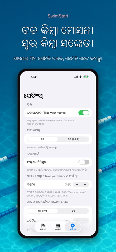 SwimStart: ପ୍ରତିକ୍ରିୟା ତାଲିମ 9