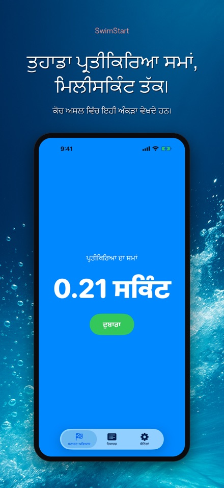 SwimStart: ਪ੍ਰਤੀਕਿਰਿਆ ਸਿਖਲਾਈ 6