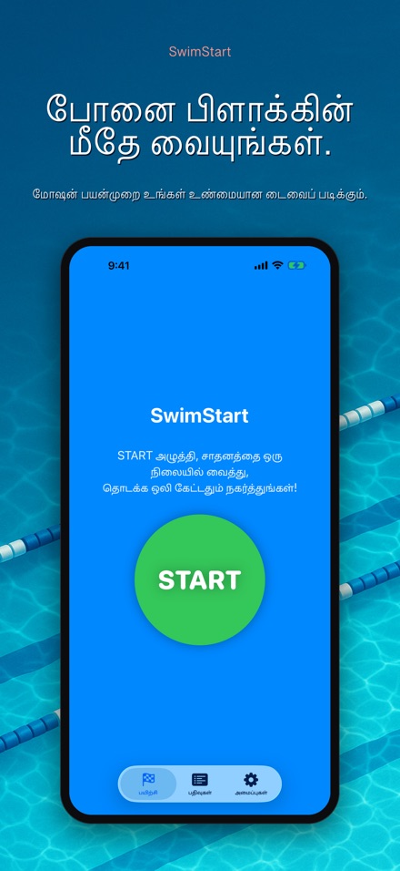 SwimStart: தொடக்கப் பயிற்சி 2