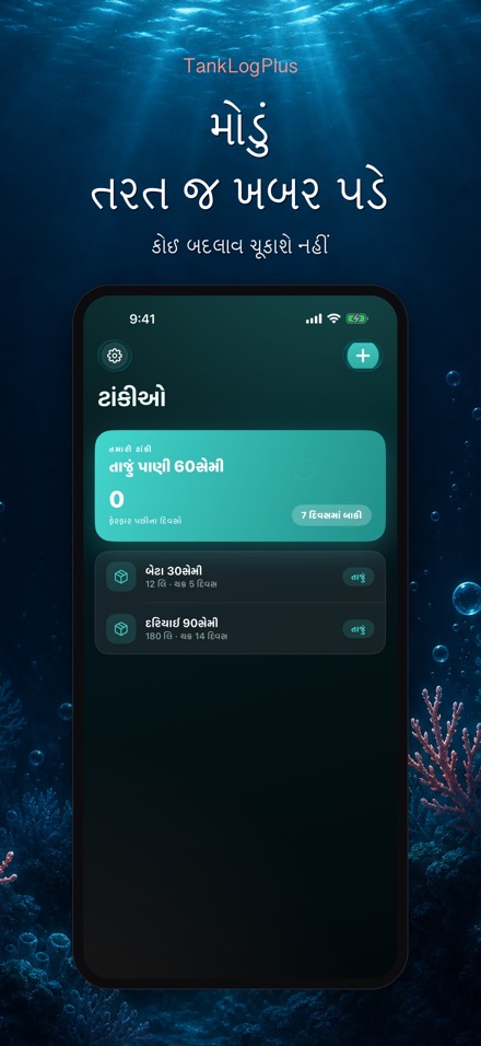 TankLogPlus: એક્વેરિયમ લોગ 8