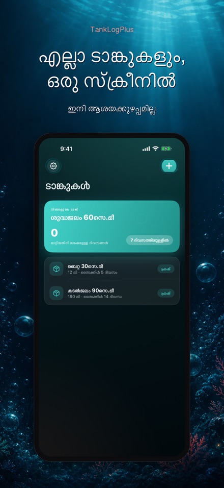 TankLogPlus: അക്വേറിയം ലോഗ് 2
