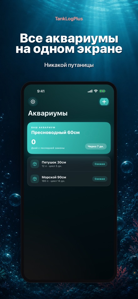 TankLogPlus: Дневник аквариума 2