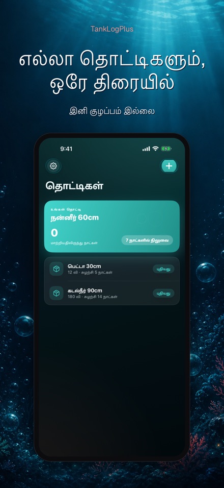 TankLogPlus: அக்வேரியம் பதிவு 2