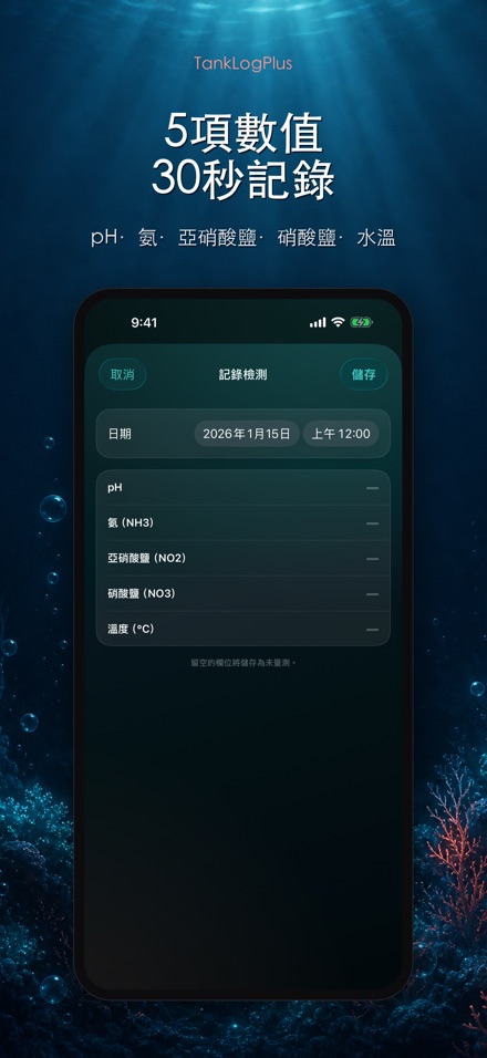 TankLogPlus: 水族箱水質紀錄 4