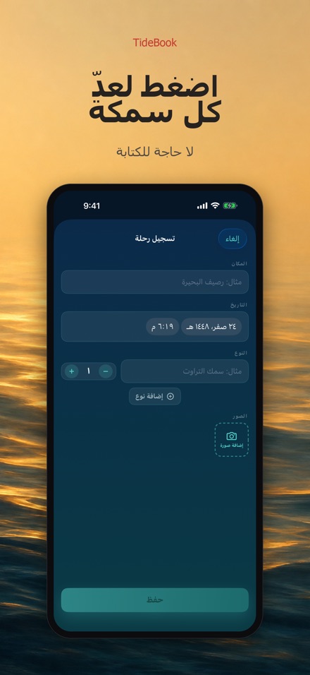TideBook: سجل رحلات الصيد 7