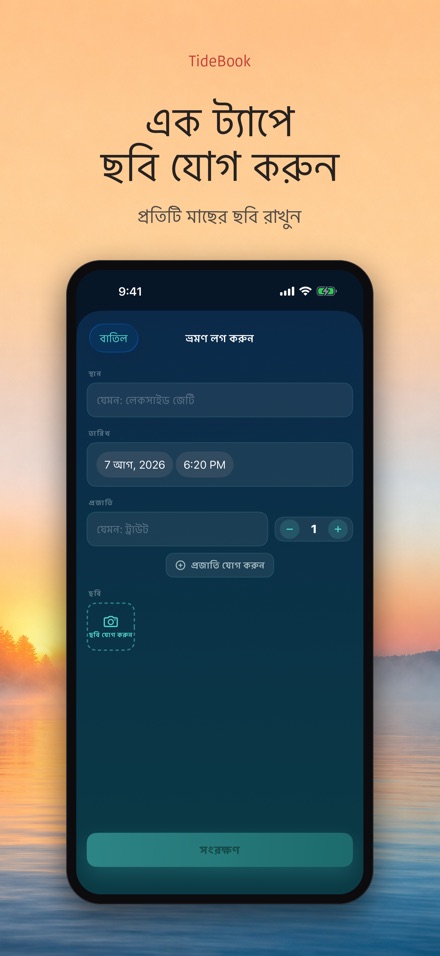 TideBook: মাছ ধরার ট্রিপ লগ 2