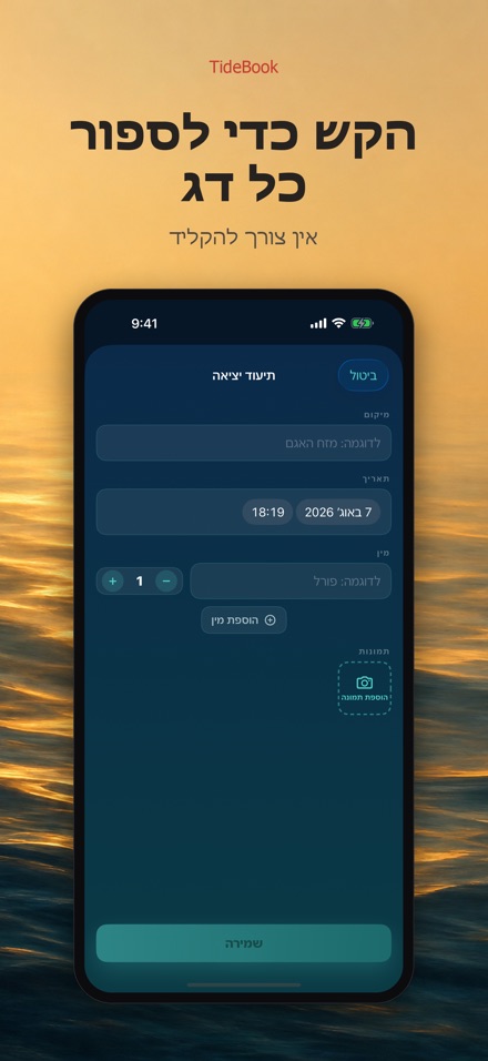 TideBook: יומן טיולי דיג 7