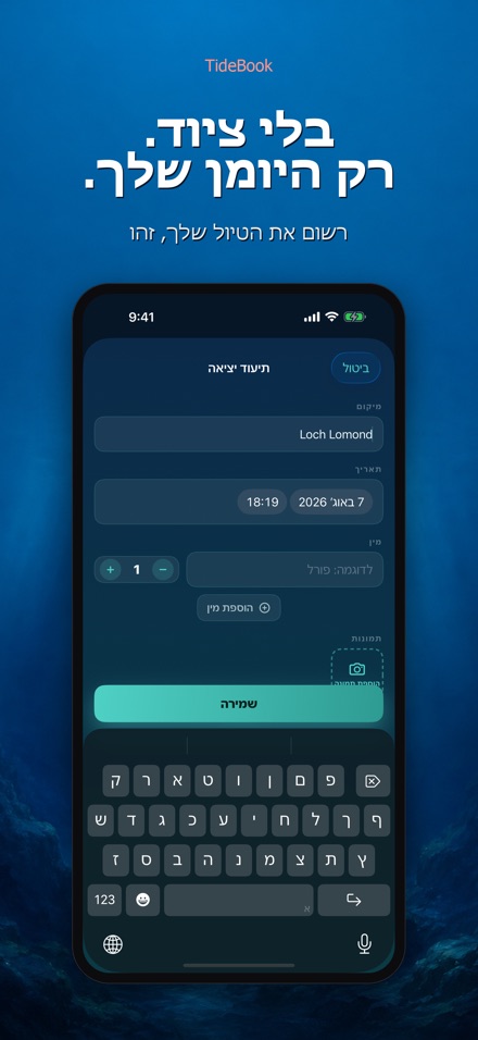 TideBook: יומן טיולי דיג 8