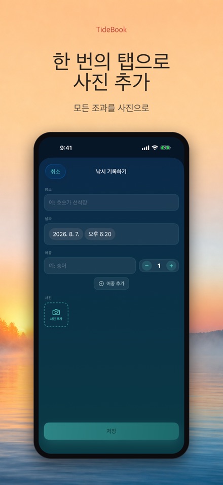 TideBook: 낚시 기록 로그 2