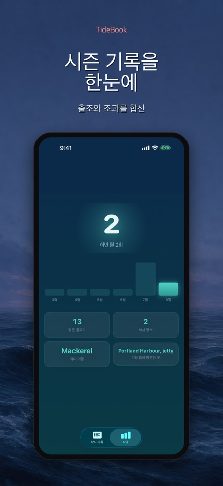 TideBook: 낚시 기록 로그 4