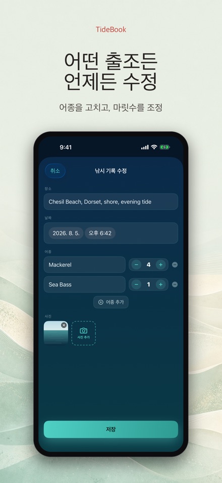 TideBook: 낚시 기록 로그 9