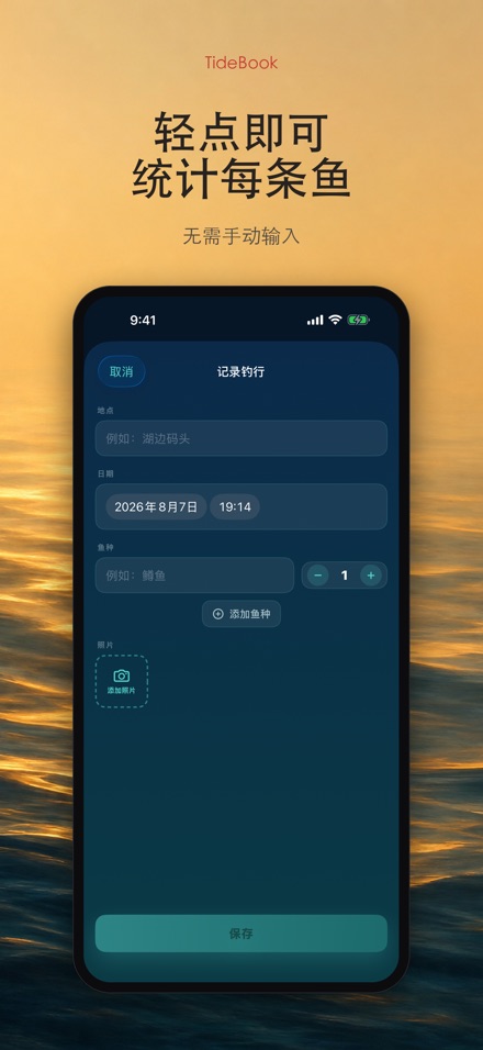 TideBook：钓鱼记录本 7