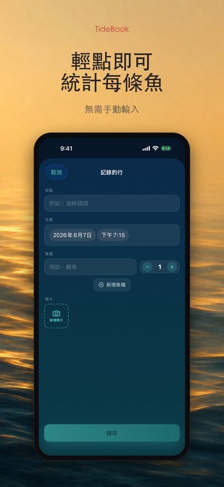 TideBook：釣魚記錄本 7