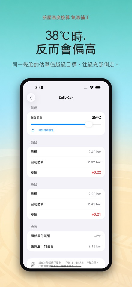 胎壓溫度換算 氣溫補正 4