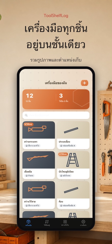 ToolShelfLog: Tool Inventory