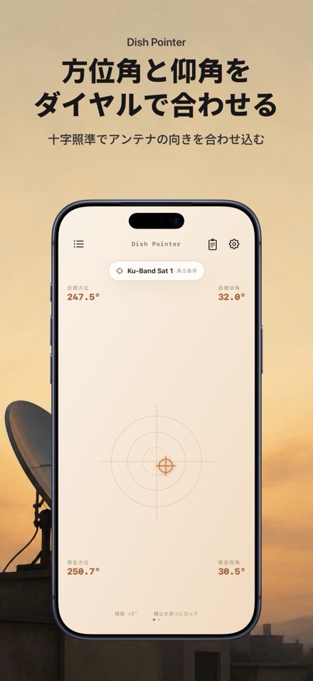 TrueBeamAim: アンテナ照準 1