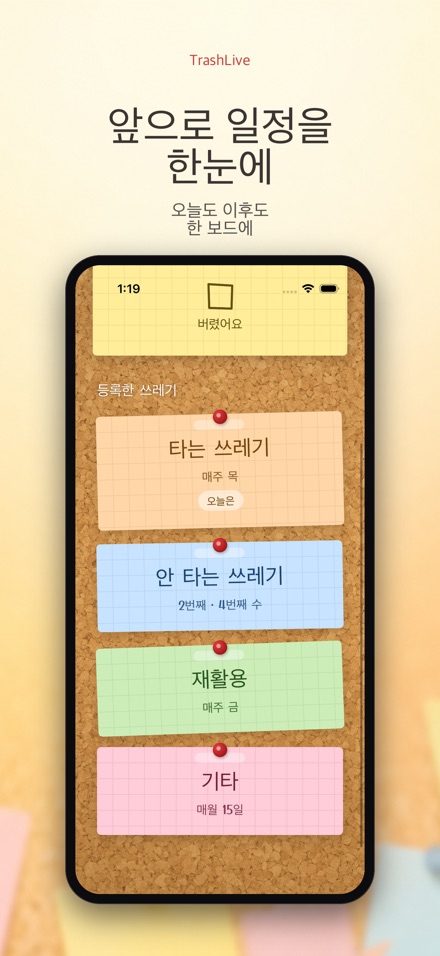 TrashLive 쓰레기 분리수거 알림 3