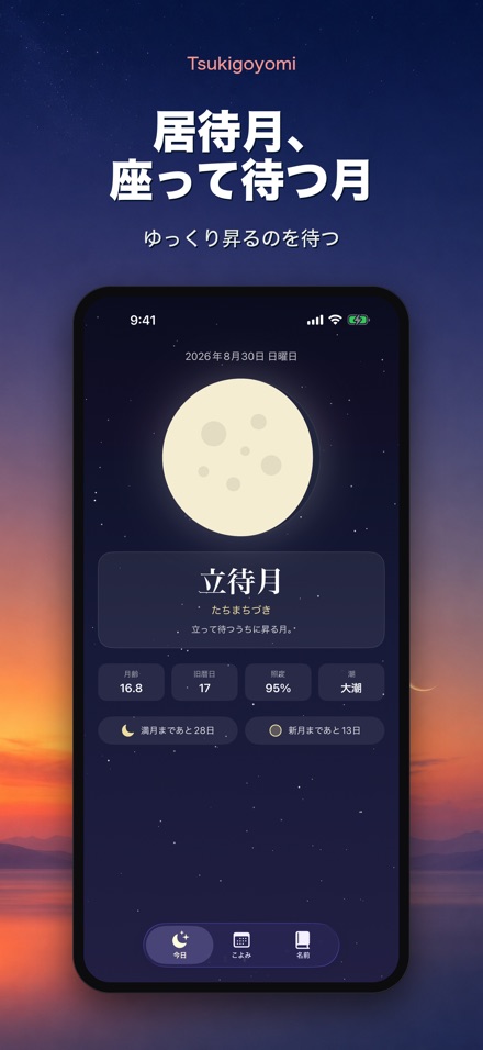 月ごよみ - 月齢と月の和名 9