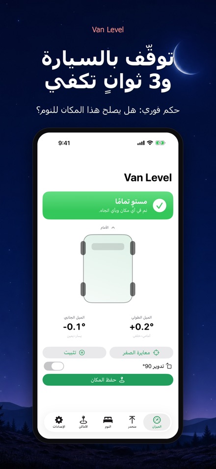 Van Level: نوم مستوٍ