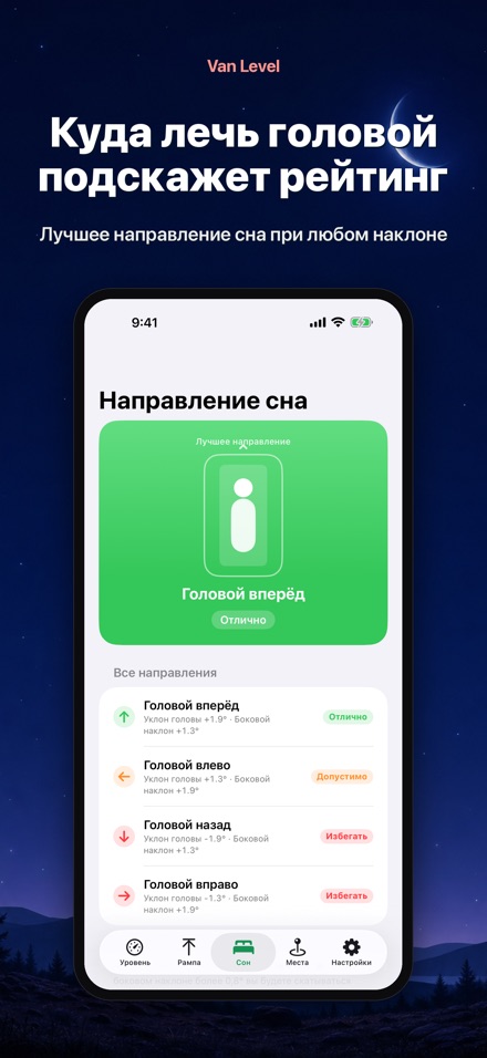 Van Level: сон без наклона 3